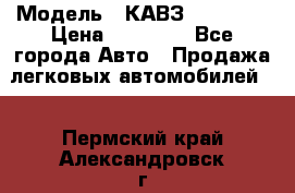  › Модель ­ КАВЗ-3976   3 › Цена ­ 80 000 - Все города Авто » Продажа легковых автомобилей   . Пермский край,Александровск г.